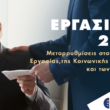 Μεταρρυθμίσεις 2024:  Ποιες είναι οι αλλαγές στον τομέα της Εργασίας, της Κοινωνικής Ασφάλισης και των Συντάξεων στην Ελλάδα;