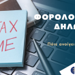 Φορολογικές δηλώσεις 2024: Πότε ανοίγει το Taxisnet