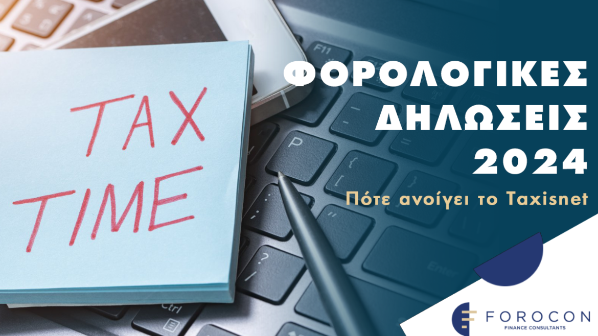 Φορολογικές δηλώσεις 2024: Πότε ανοίγει το Taxisnet