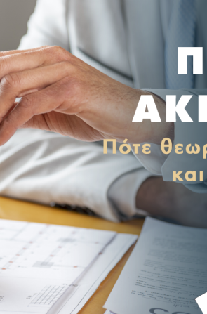 Πώληση Ακινήτου: Πότε θεωρείται εμπορία και φορολογείται;