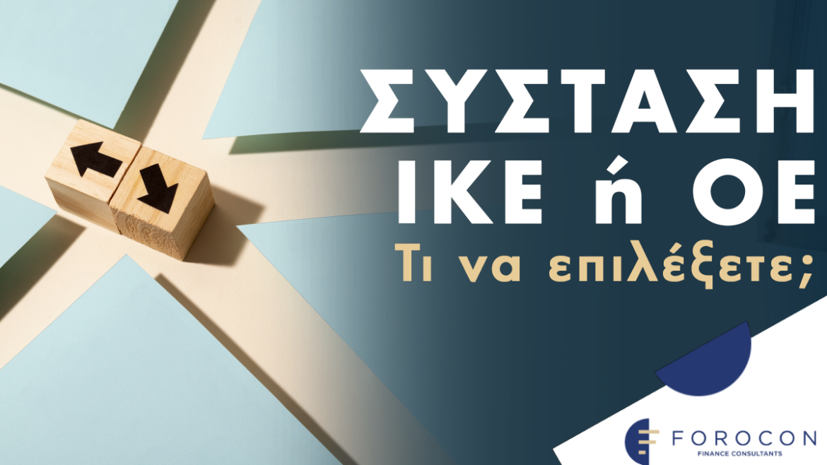 Σύσταση ΙΚΕ ή ΟΕ: Τι να επιλέξετε;