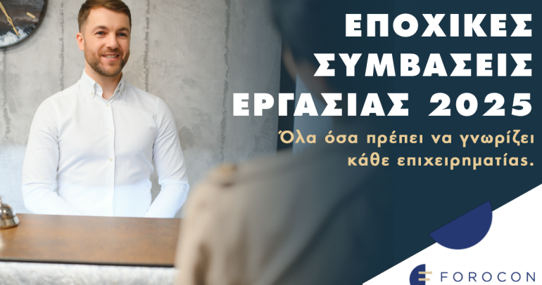 Εποχικές συμβάσεις εργασίας 2025:  Όλα όσα πρέπει να γνωρίζει κάθε επιχειρηματίας