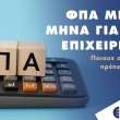 ΦΠΑ με τον μήνα από τον Ιούλιο για νέες επιχειρήσεις: Ποιους αφορά και τι πρέπει να κάνετε