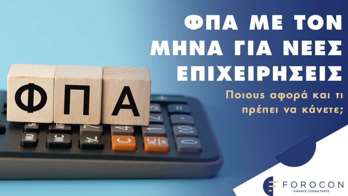 ΦΠΑ με τον μήνα από τον Ιούλιο για νέες επιχειρήσεις: Ποιους αφορά και τι πρέπει να κάνετε