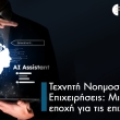 Τεχνητή Νοημοσύνη και Επιχειρήσεις: Μια νέα εποχή για τις επιχειρήσεις