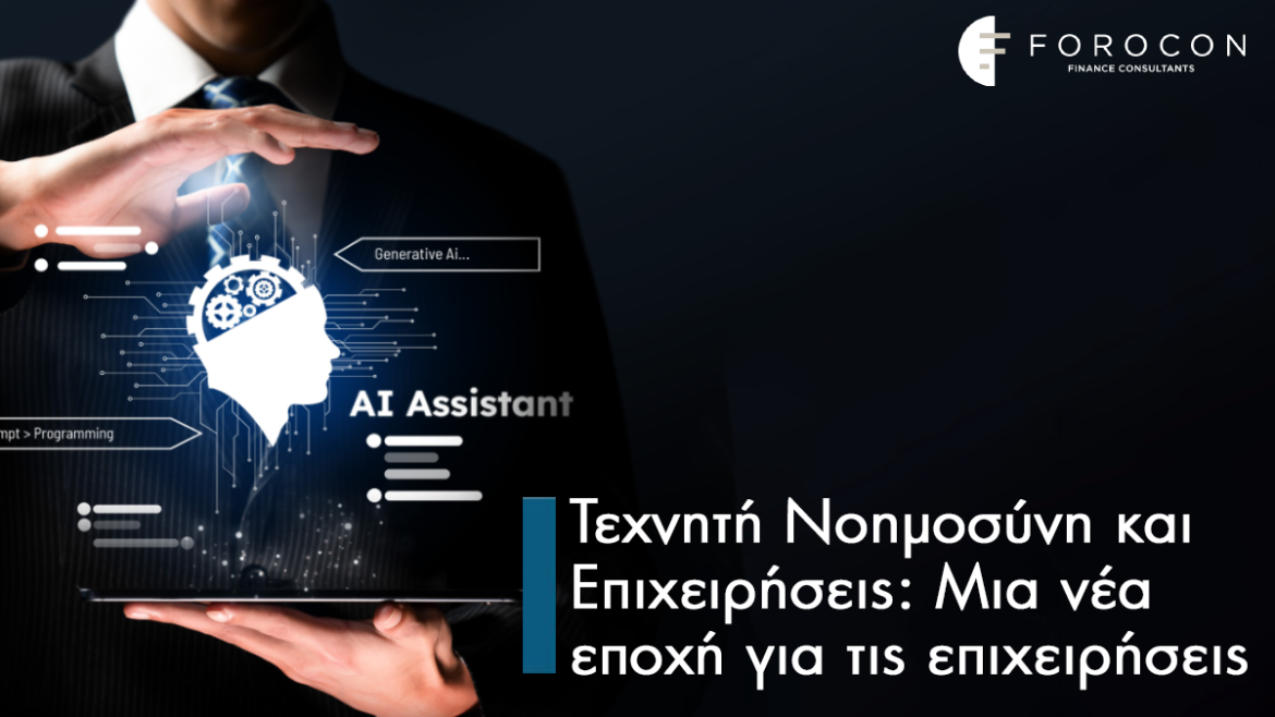 Τεχνητή Νοημοσύνη και Επιχειρήσεις: Μια νέα εποχή για τις επιχειρήσεις