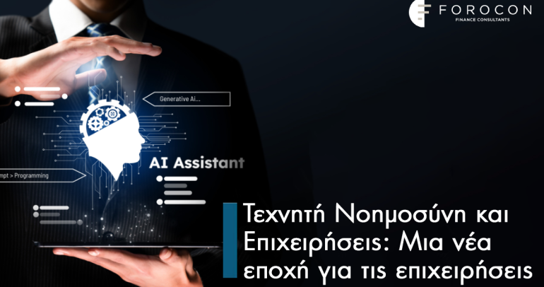 Τεχνητή Νοημοσύνη και Επιχειρήσεις: Μια νέα εποχή για τις επιχειρήσεις