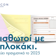 Μισθωτοί με μπλοκάκι: Τι ισχύει πραγματικά το 2025