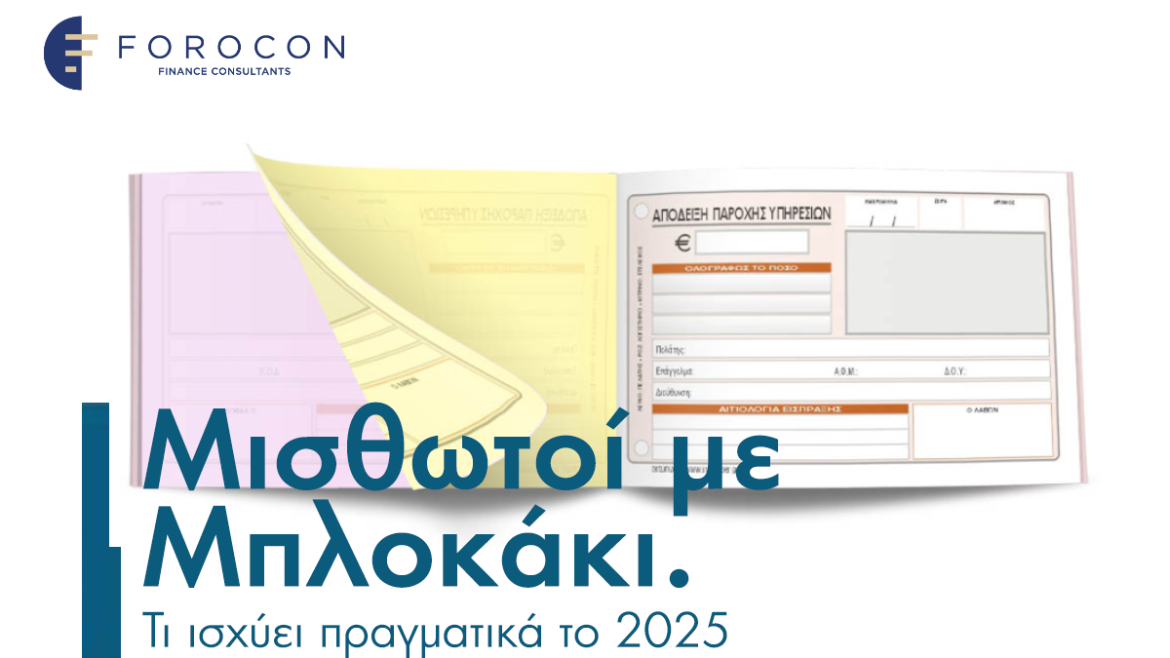 Μισθωτοί με μπλοκάκι: Τι ισχύει πραγματικά το 2025