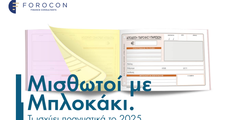 Μισθωτοί με μπλοκάκι: Τι ισχύει πραγματικά το 2025
