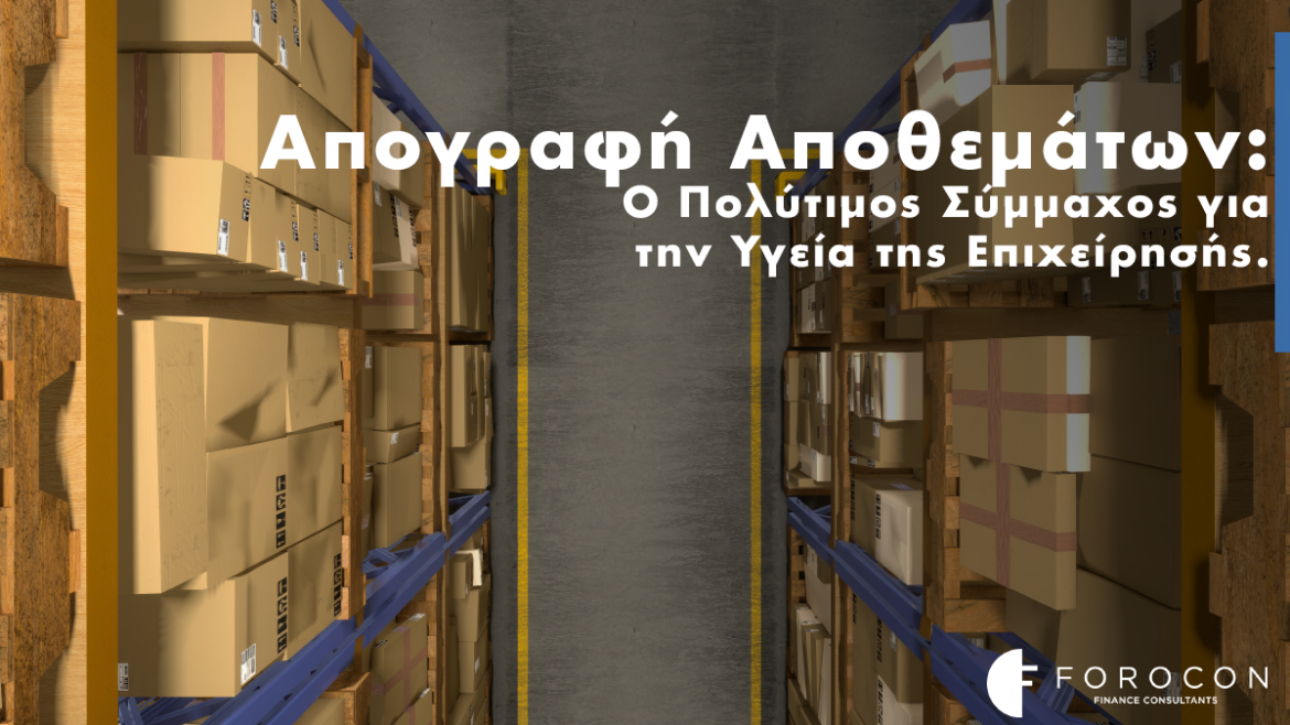 Απογραφή Αποθεμάτων: Ο Πολύτιμος Σύμμαχος για την Υγεία της Επιχείρησής σας