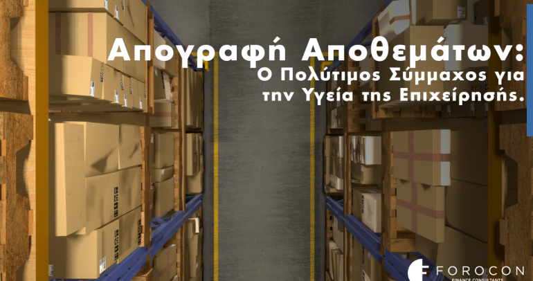 Απογραφή Αποθεμάτων: Ο Πολύτιμος Σύμμαχος για την Υγεία της Επιχείρησής σας