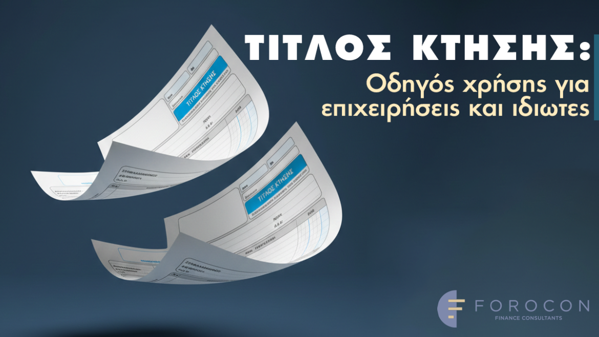 Τίτλος Κτήσης: Οδηγός χρήσης για επιχειρήσεις και ιδιώτες