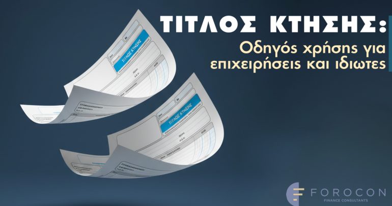 Τίτλος Κτήσης: Οδηγός χρήσης για επιχειρήσεις και ιδιώτες