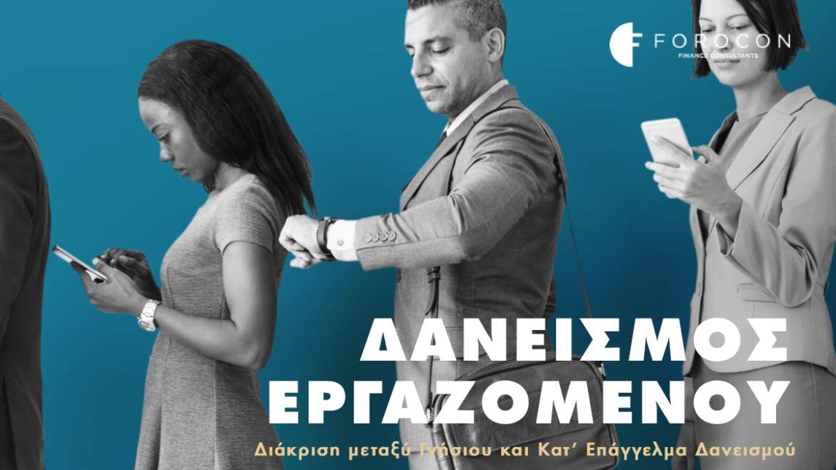 Δανεισμος Εργαζομένου