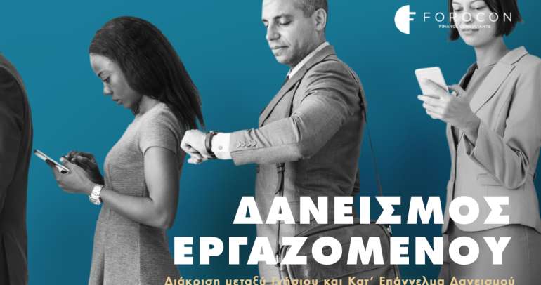 Δανεισμος Εργαζομένου