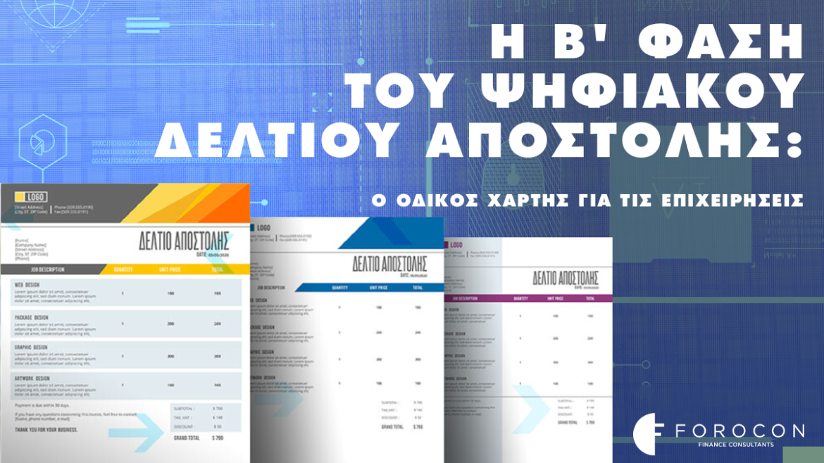 Β’ Φάση του Ψηφιακού Δελτίου  Αποστολής: Ο Οδικός Χάρτης για τις Επιχειρήσεις