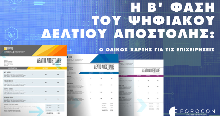 Β’ Φάση του Ψηφιακού Δελτίου  Αποστολής: Ο Οδικός Χάρτης για τις Επιχειρήσεις