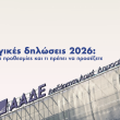 Φορολογικές δηλώσεις 2026: Πότε λήγουν οι προθεσμίες και τι πρέπει να προσέξετε