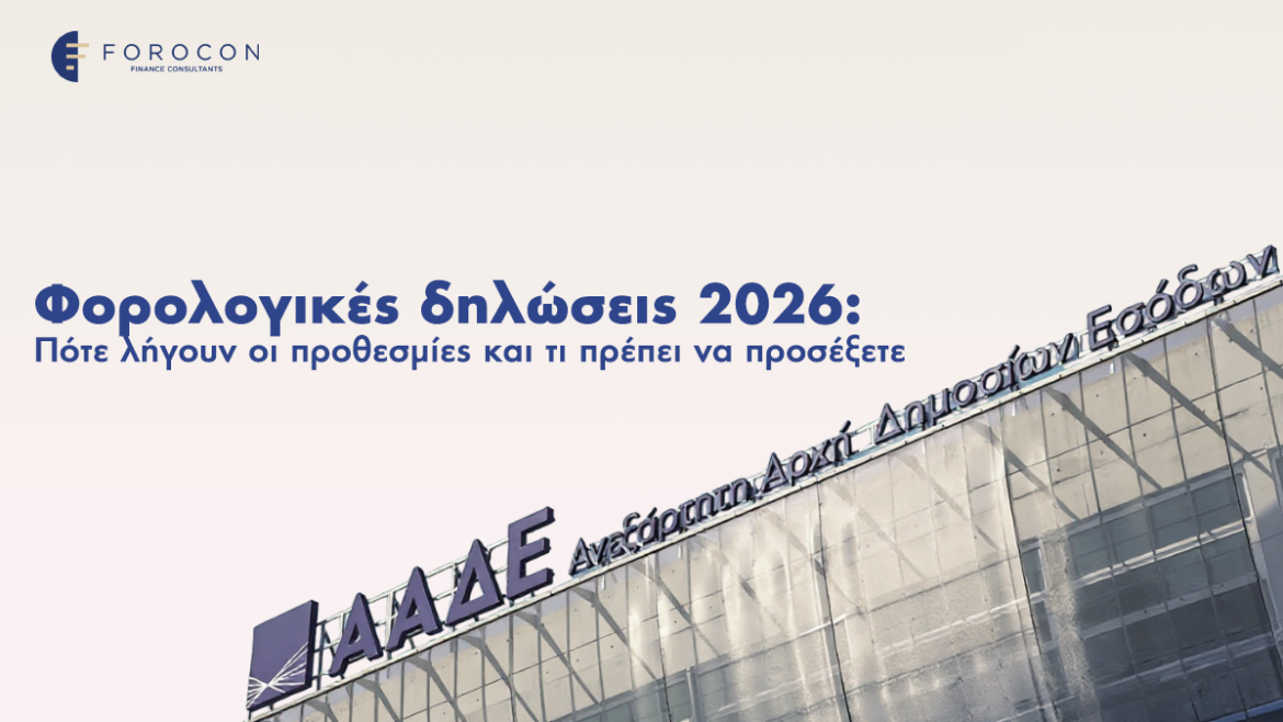 Φορολογικές δηλώσεις 2026: Πότε λήγουν οι προθεσμίες και τι πρέπει να προσέξετε