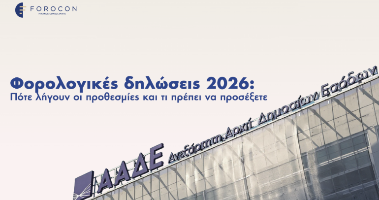 Φορολογικές δηλώσεις 2026: Πότε λήγουν οι προθεσμίες και τι πρέπει να προσέξετε