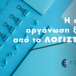 Η σωστή οργάνωση ξεκινά από το λογιστήριο