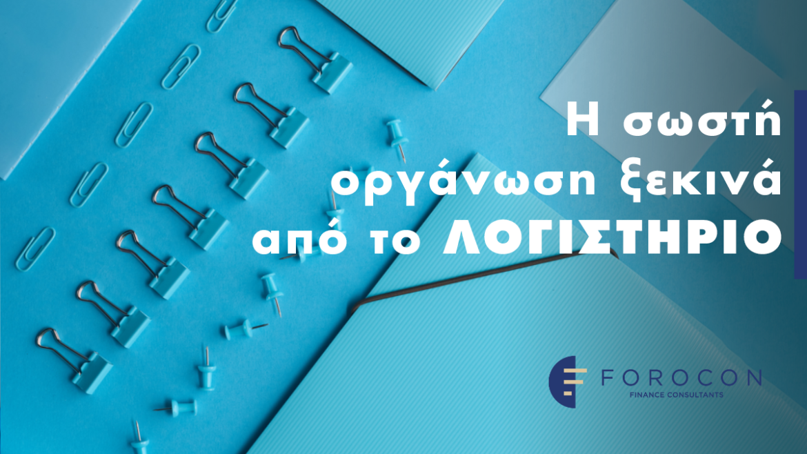 Η σωστή οργάνωση ξεκινά από το λογιστήριο