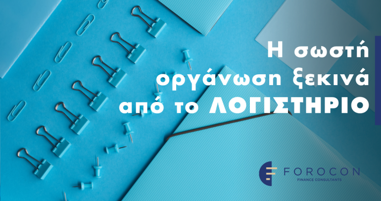 Η σωστή οργάνωση ξεκινά από το λογιστήριο