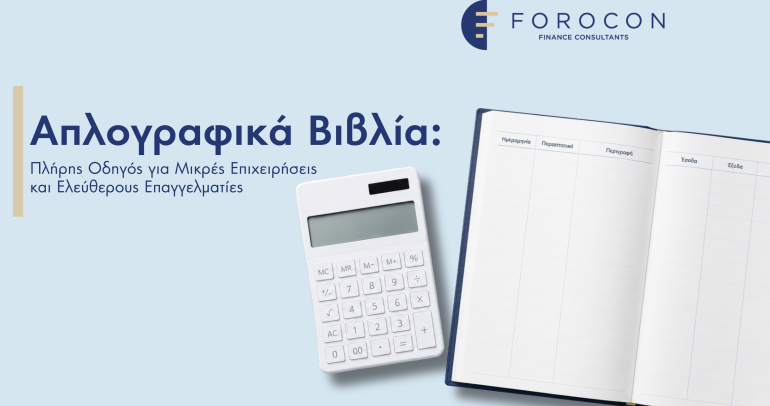 Απλογραφικά Βιβλία:  Πλήρης Οδηγός για Μικρές Επιχειρήσεις και Ελεύθερους Επαγγελματίες