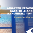 Επιτρέπεται η απόλυση εργαζομένου κατά τη διάρκεια της κανονικής του άδειας; Τι ισχύει με βάση τη νομοθεσία
