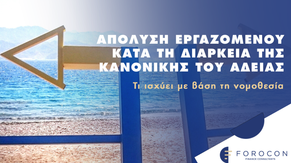 Επιτρέπεται η απόλυση εργαζομένου κατά τη διάρκεια της κανονικής του άδειας; Τι ισχύει με βάση τη νομοθεσία