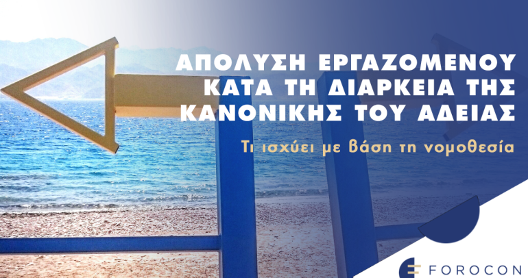 Επιτρέπεται η απόλυση εργαζομένου κατά τη διάρκεια της κανονικής του άδειας; Τι ισχύει με βάση τη νομοθεσία