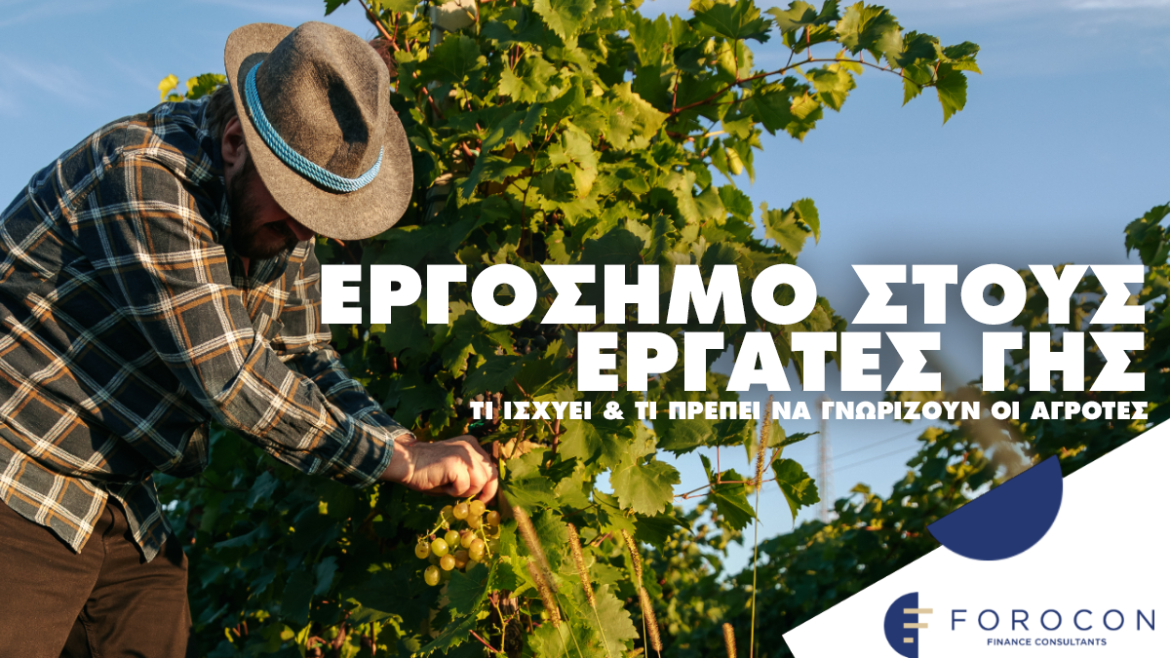 Εργόσημο στους Εργάτες Γης, τι ισχύει & τι πρέπει να γνωρίζουν οι Αγρότες