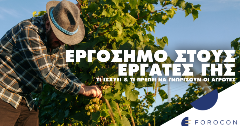 Εργόσημο στους Εργάτες Γης, τι ισχύει & τι πρέπει να γνωρίζουν οι Αγρότες