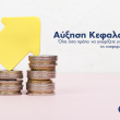 Αύξηση Κεφαλαίου ΙΚΕ: Όλα όσα πρέπει να γνωρίζετε για τις διαδικασίες, τις εισφορές και το Γ.Ε.ΜΗ.