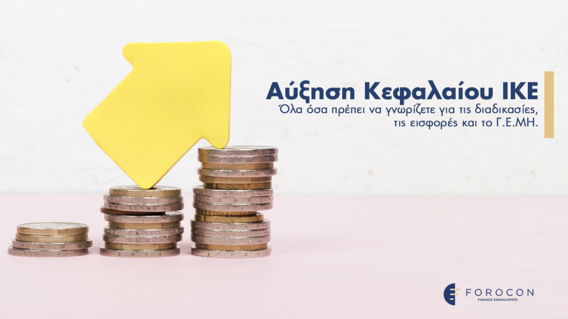 Αύξηση Κεφαλαίου ΙΚΕ: Όλα όσα πρέπει να γνωρίζετε για τις διαδικασίες, τις εισφορές και το Γ.Ε.ΜΗ.