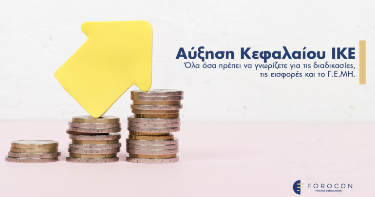 Αύξηση Κεφαλαίου ΙΚΕ: Όλα όσα πρέπει να γνωρίζετε για τις διαδικασίες, τις εισφορές και το Γ.Ε.ΜΗ.